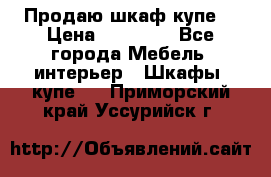 Продаю шкаф купе  › Цена ­ 50 000 - Все города Мебель, интерьер » Шкафы, купе   . Приморский край,Уссурийск г.